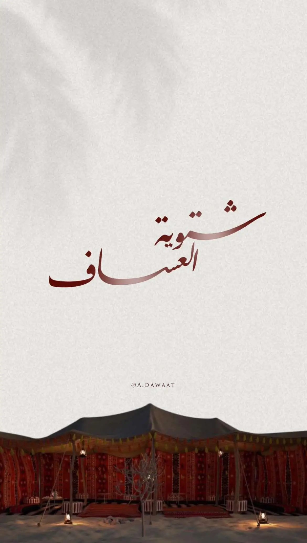 #اكسبلور #fyp #fypシ゚ #شتوي #دعوة_شتوية  #الشتاء #مخيم #موسم_البر #السالمي #العبدلي #كشتة #كشتة  #دعوات_الكترونيه #دعوات_الكترونية #الكويت #kuwait 