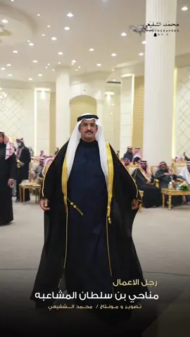 #CapCut #tiktok  وجل الاعمال : مناحي سلطان المشاعبه 