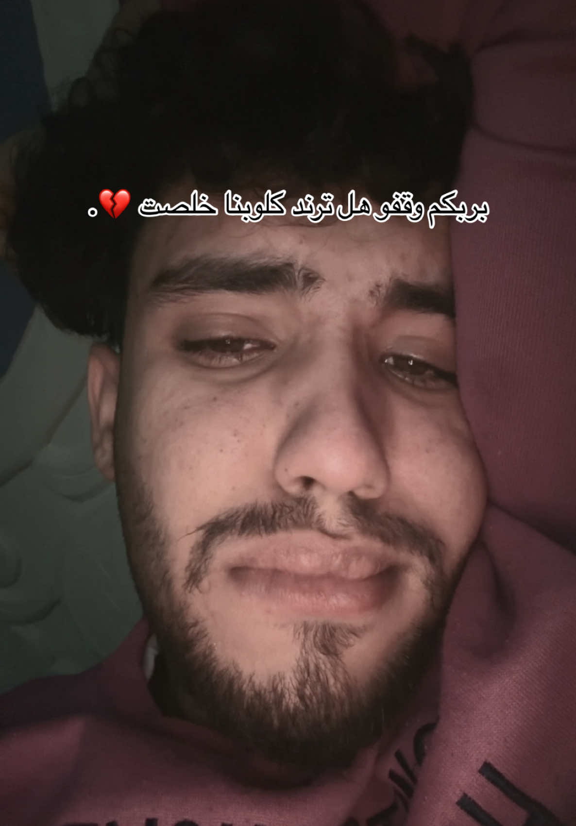 الي بينا مكيفنا بربكم كافي 💔.