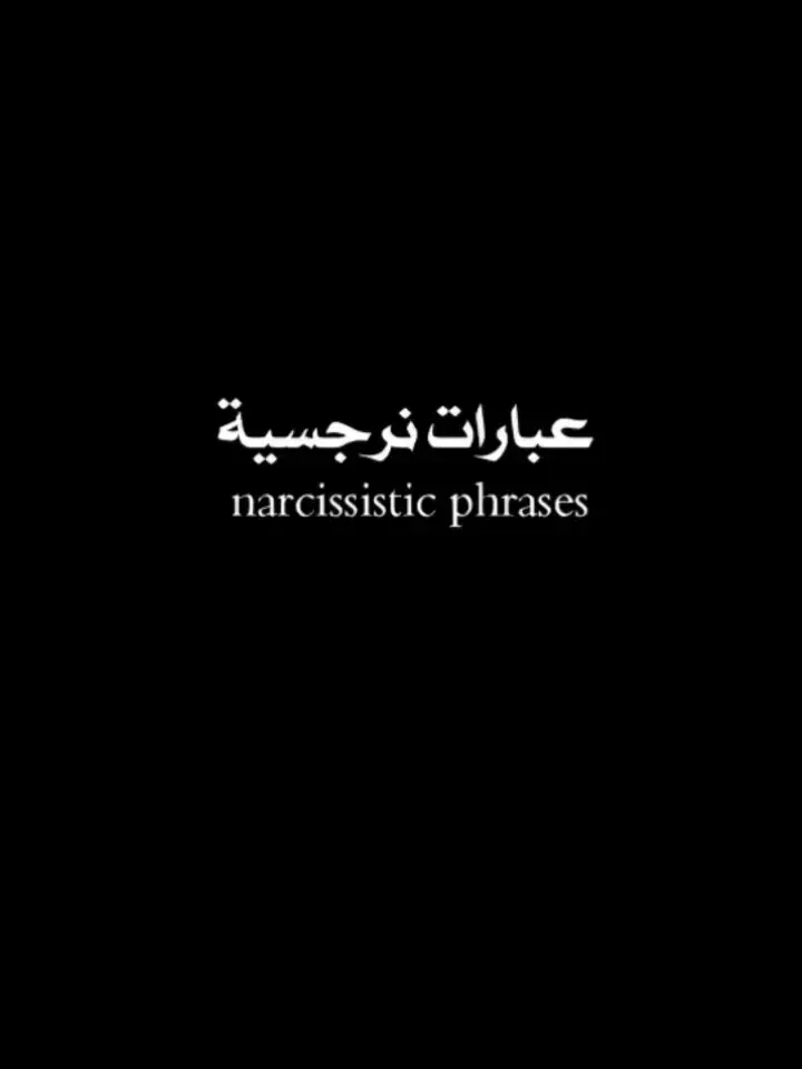 #اقتباسات #عبارات #عبارات_نرجسيه #عباراتكم_الفخمه📿📌 #عباراتكم_الفخمه🦋🖤🖇 #كتابات #عباراتكم #عبارات_جميلة_وقويه😉🖤 #عبارات_نرجسيه #عبارات_جميلة #عبارات_فخمه؟🖤☠️🥀⛓️ #عبارات_جميلة🦋💙 