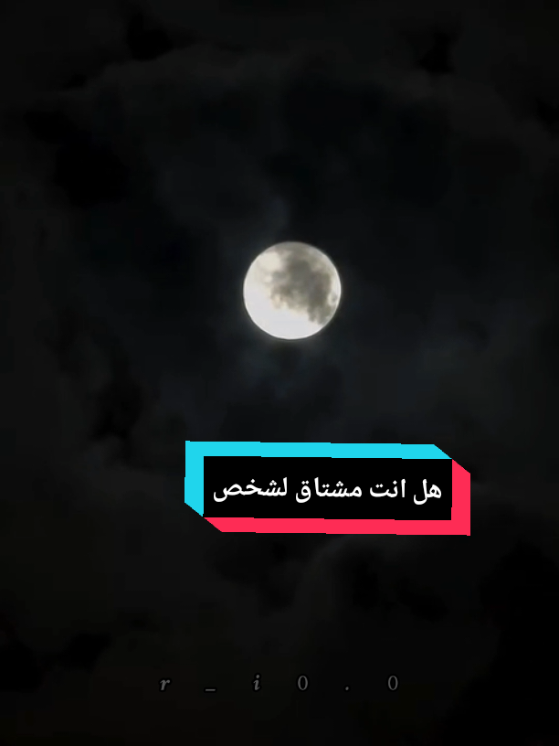 هل انت مشتاق لشخص ؟ ❤️‍🩹                  #ستوريات #fyp 