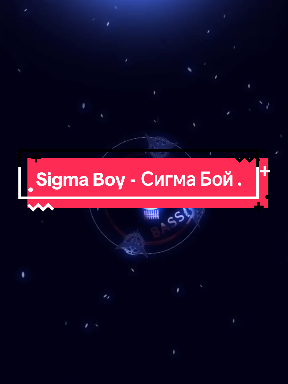 AutoBass 🎧 Betsy & Мария Янковская | Sigma Boy - Сигма Бой |  💀💀💀💀 #bassboosted #bass #music #ForYou #musix #musicph #musiclover #fullbass🔊 #марияянковская #betsy #мария #sigmaboy #сигмабой 