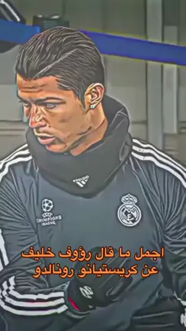 اجمل ما قال رؤوف خليف عن كريستيانو رونالدو 🤍 #كرة_قدم #كرة_قدم #الشعب_الصيني_ماله_حل😂😂 #اكسبلور #السعودية #النصر_السعودي 
