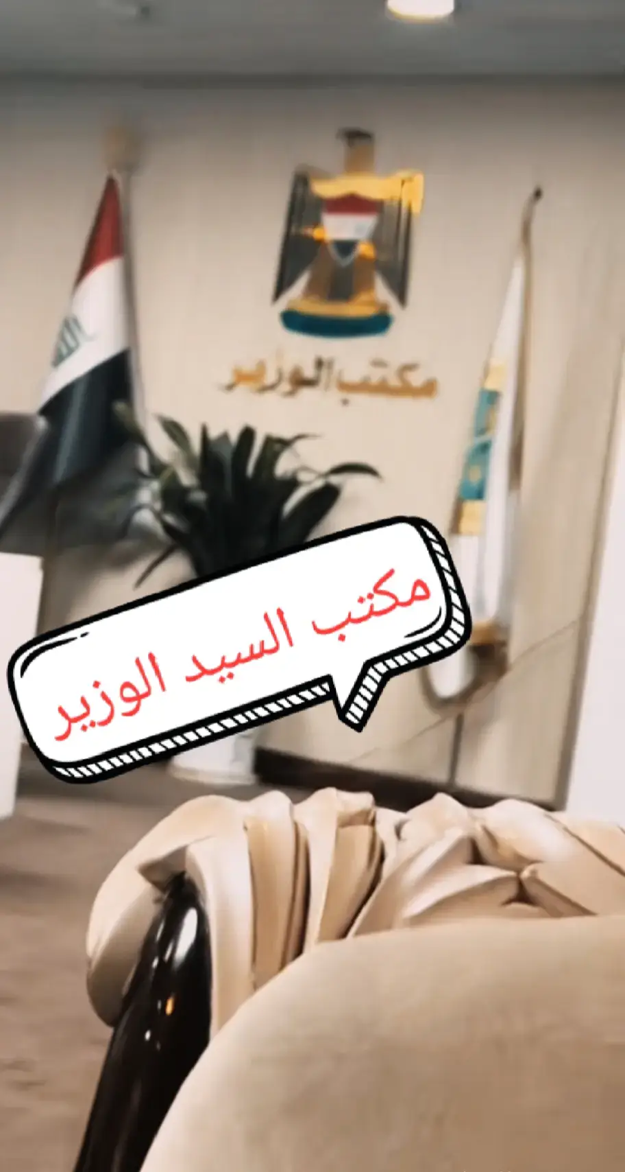 #الفرقه_الخاصه_رئاسة_الوزراء #مكتب_الوزير👑 #الملازم👮‍♂️⭐ #ضباط_العراق_قادة_العراق_اسود_العراق #الملازم_ابن_دليم #fypシ゚viral🖤tiktok #اكسبلور #