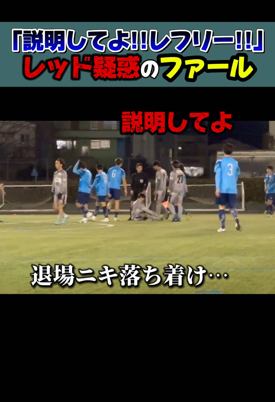 【レッドカード】社会人サッカー｜決定機阻止!!スパイクで踏まれ退場疑惑#shorts#ハイライト#ファール#レッドカード#退場#乱闘#移籍#鹿島アントラーズ#町田ゼルビア#スパイク#槙野智章