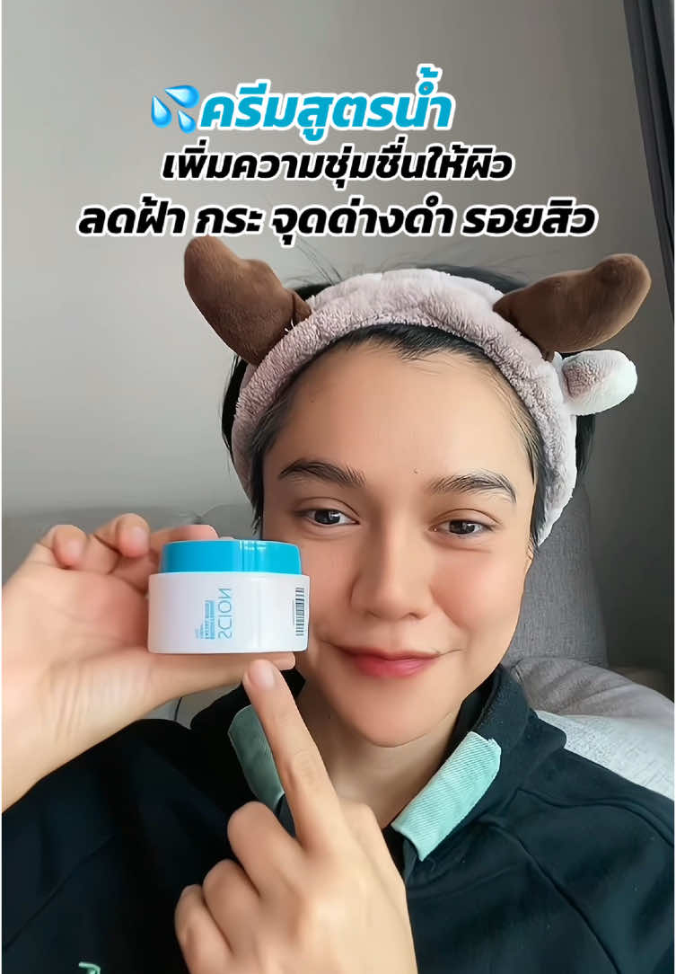 💦ครีมสูตรน้ำ เพิ่มความชุ่มชื่นให้ผิว ลดฝ้า กระจุดด่างดำ รอยสิว รอยแดง #ซีออน #ครีมสูตรน้ํา #นูสกินประเทศไทย #นูสกิน #ครีมทาหน้า #มอยเจอร์ไรเซอร์ 