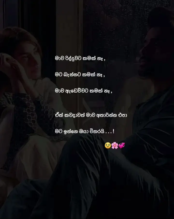 🥺💔#__love__වදන්__#trending #fyp #viral #quotes #whatsappstatus #sinhalawadan #fyp #foryou #fypage