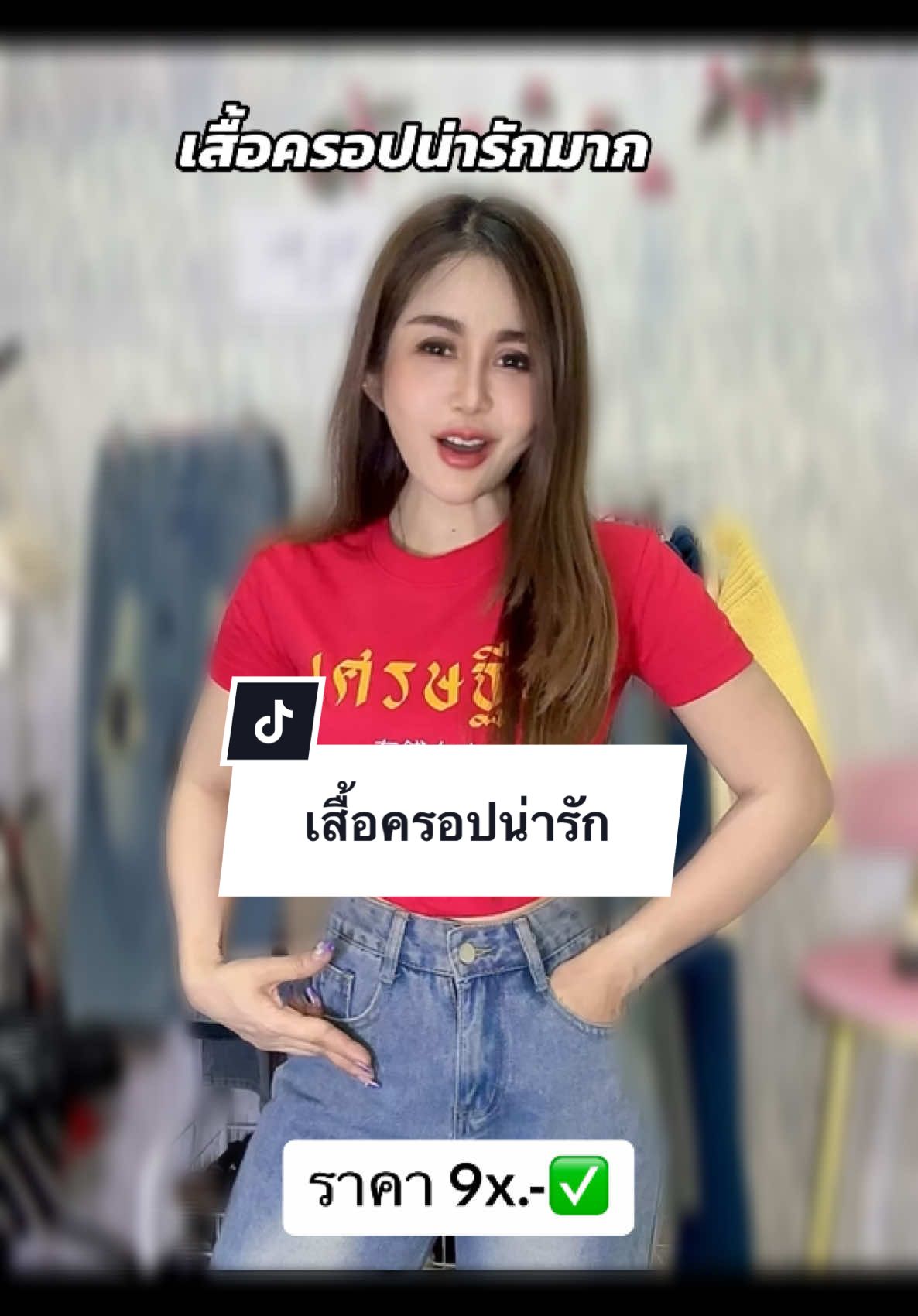 ครอปน่ารักมากๆ #เสื้อผ้าแฟชั่น #เสื้อยืด #เสื้อครอป #เสื้อตรุษจีน 