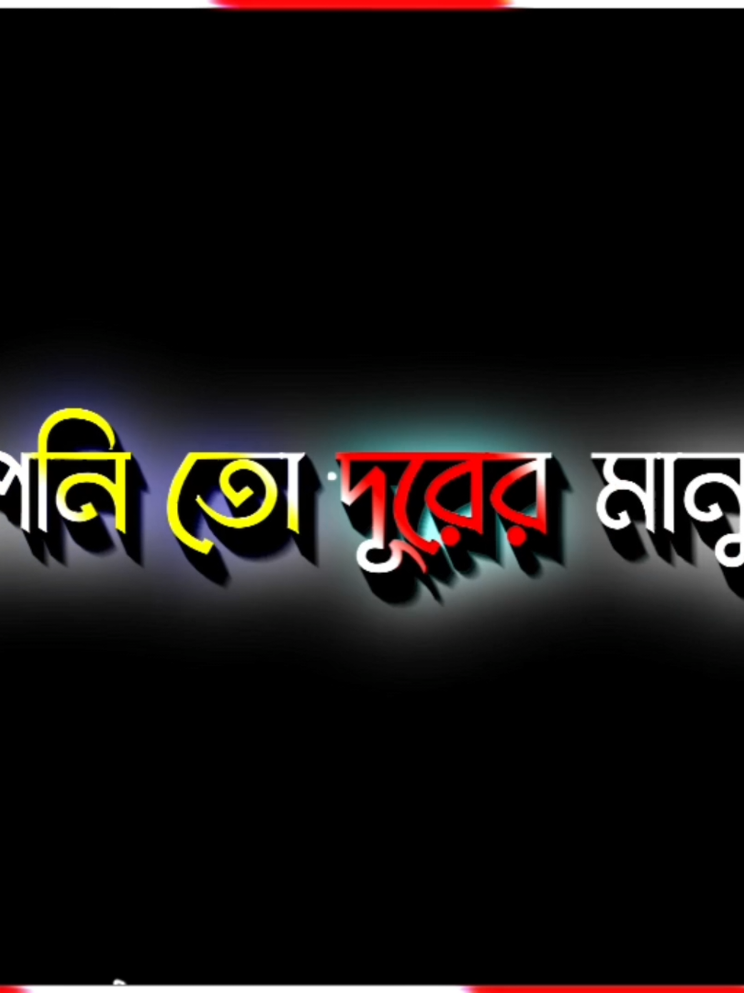 আপনি তো দূরের মানুষই নিন্দাবা ঘৃণা করেন তাতে সমস্যা কি#😔🥀😥#TikTok_Bangladesh_ #foryoupage_ #viralvideo_ #foryou_। 