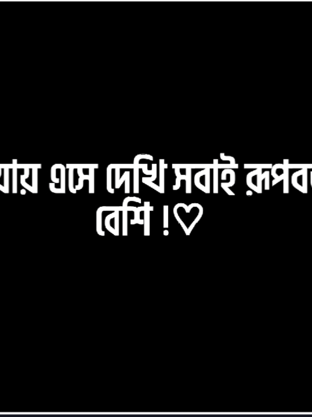 আল্লাহ ভালোবেসে বানাইলাম মায়াবতী। এই দুনিয়াতে এসে দেখি সবাই রূপবতীর কদর করে বেশি। 🥹❤️‍🩹#lyrics #bd_lyrics_society #fouryoupage #viral #trending #vedio #bd_editz🇧🇩🔥 #tanzim_mals 