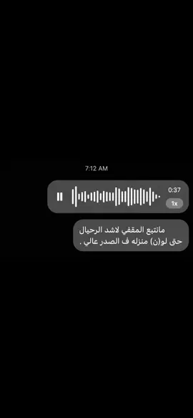 ما نتبع المقفي لا شد الرحيل  حتى لون منزله ف الصدر عالي