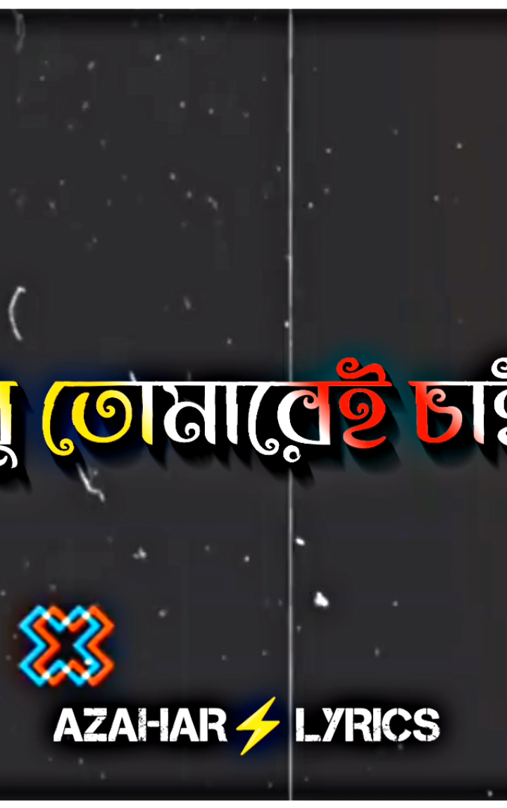 - মায়াবতী আমি তোমার হাতটি ধরে সারাটি জীবন কাটাতে চাই  - তুমি কি আমার হয়ে থাকবে..😅💝 #azhar_lyrics_content #jisan_the_boy500 #az_editor_official #bd_lyrics_society #foryoupageofficiall #foryoupage #foryou 