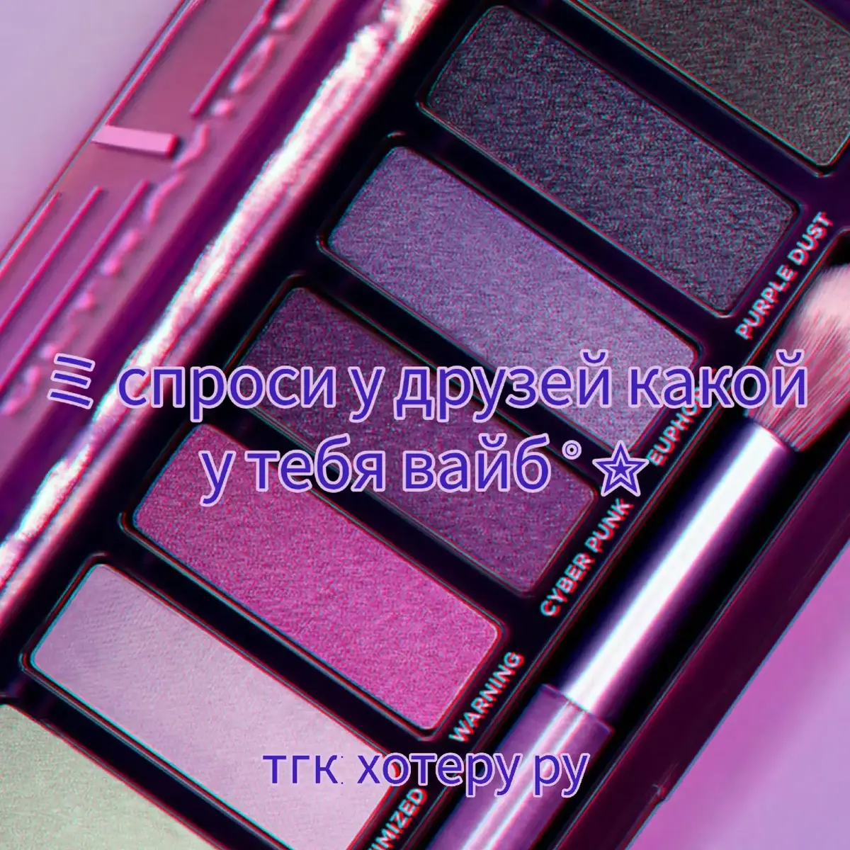 палеточки  ✮ #aesthetic #эстетика #выбирашки #тренд #палетки #eyeshadow #trend #recommendations #рекомендации #коллаж #fyp #мяу 