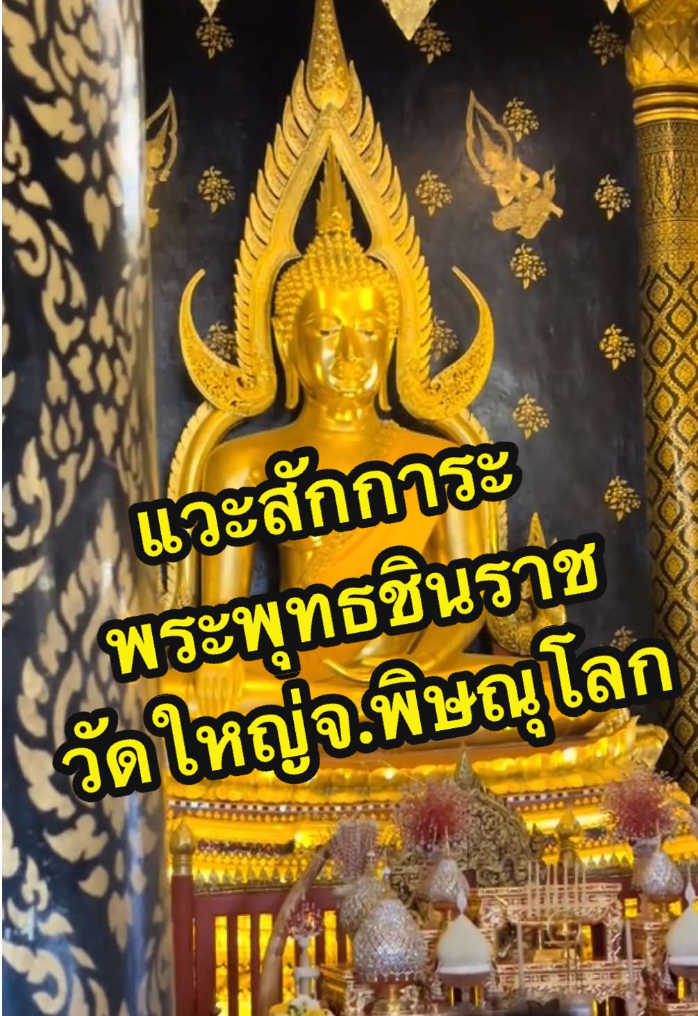 📌แวะสักการะ พระพุทธชินราช ที่วัดพระศรีมหาธาตุวรมหาวิหาร (วัดใหญ่) จ.พิษณุโลก #วัดใหญ่พิษณุโลก #นกพลัส #ชื้อลอตเตอรี่พลัสโหลดนกพลัส #ลอตเตอรี่ออนไลน์ #ลอตเตอรี่พลัส #ชุดใหญ่โอนไวจัดเต็ม #รางวัลที่1 #พะเยา 