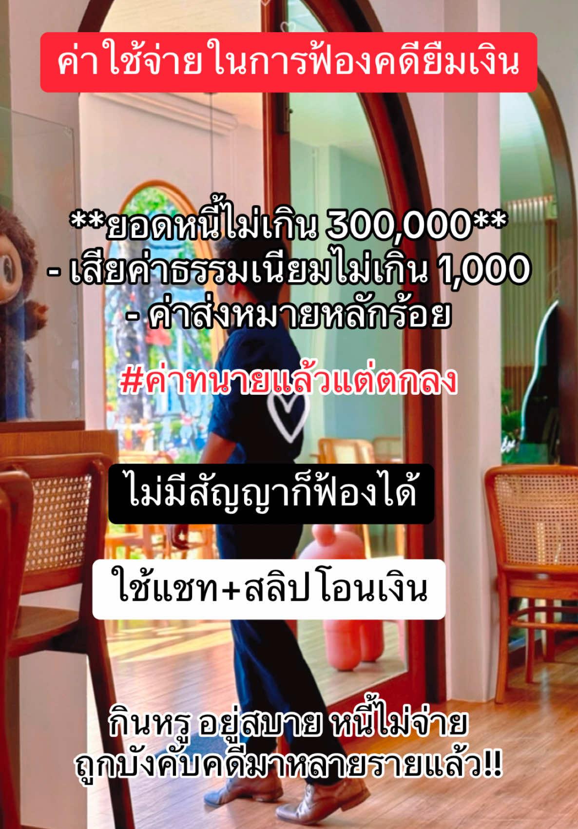 #ฟ้องลูกหนี้ #ฟ้องคดี #ทนายเจ้าหนี้ #ทนาย 
