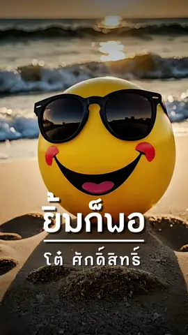 ยิ้มก็พอ : โต๋ ศักดิ์สิทธิ์ 😁😁 #CapCut #ยิ้มก็พอ #โต๋ศักดิ์สิทธิ์ #เพลงเพราะ 👍🏻#เพลงมีตัวหนังสือ #เพลงลงสตอรี่ #เพลง #เล่นเพลง #ฟังเพลง #เพลงเพราะโดนใจ 