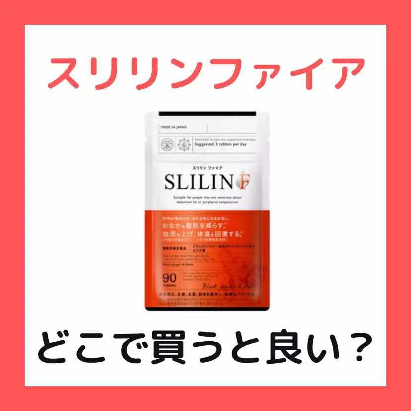 スリリンファイアどこで買うといいのって質問多いから最新の売ってる場所まとめてみた☺️ 公式サイトはプロフにリンク貼ってるよ🥰 #垢抜け #ダイエット #痩せたい #スリリンファイア #正直レビュー #スリリンファイア買える所 #売ってる場所 #足痩せ #脚痩せ #タイアップ 