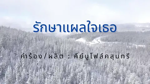 รักษาแผลใจเธอ - คีย์นู โฟล์คสุนทรี #เพลงใหม่2025 #เพลงไม่มีลิขสิทธิ์ #เพลงฮิตติเกระแสวันนี้ #เพลงเพราะโดนใจ 