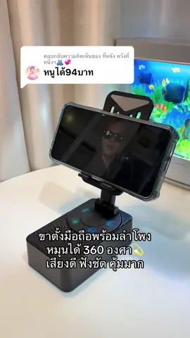 ตอบกลับ @ที่หลัง หวังที่หนึ่งฯ🫂💞 🥰🙏🏻#ขาตั้งโทรศัพท์ #ขาตั้งมือถือ #ที่วางโทรศัพท์มือถือ #ลําโพง #ลําโพงบลููธูท #ขาตั้งมือถือพร้อมลําโพง 