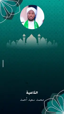 يا عبادي إني حرمت الظلم على نفسي وجعلته بينكم محرما فلا تظالموا الدّاعية محمد سعيد أحمد#islamic_video #hadith #sunnah #somali 