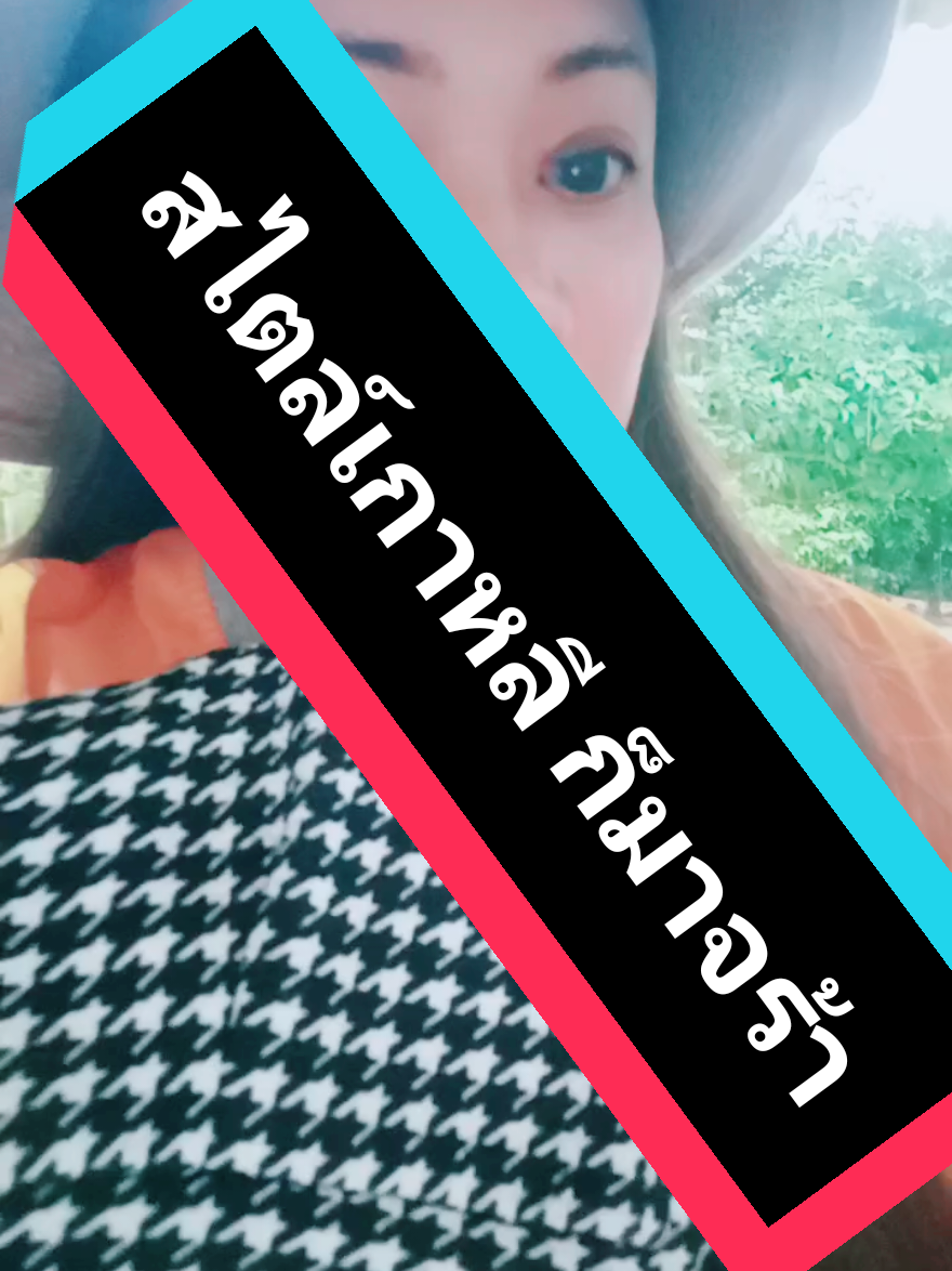 กางเกงสไตล์เกาหลี  ขาสั้นไป  เอวสูงจร้า#tiktok #รีวิว #สินค้าขายดี #สินค้าคุณภาพ #ขายดีมาก 