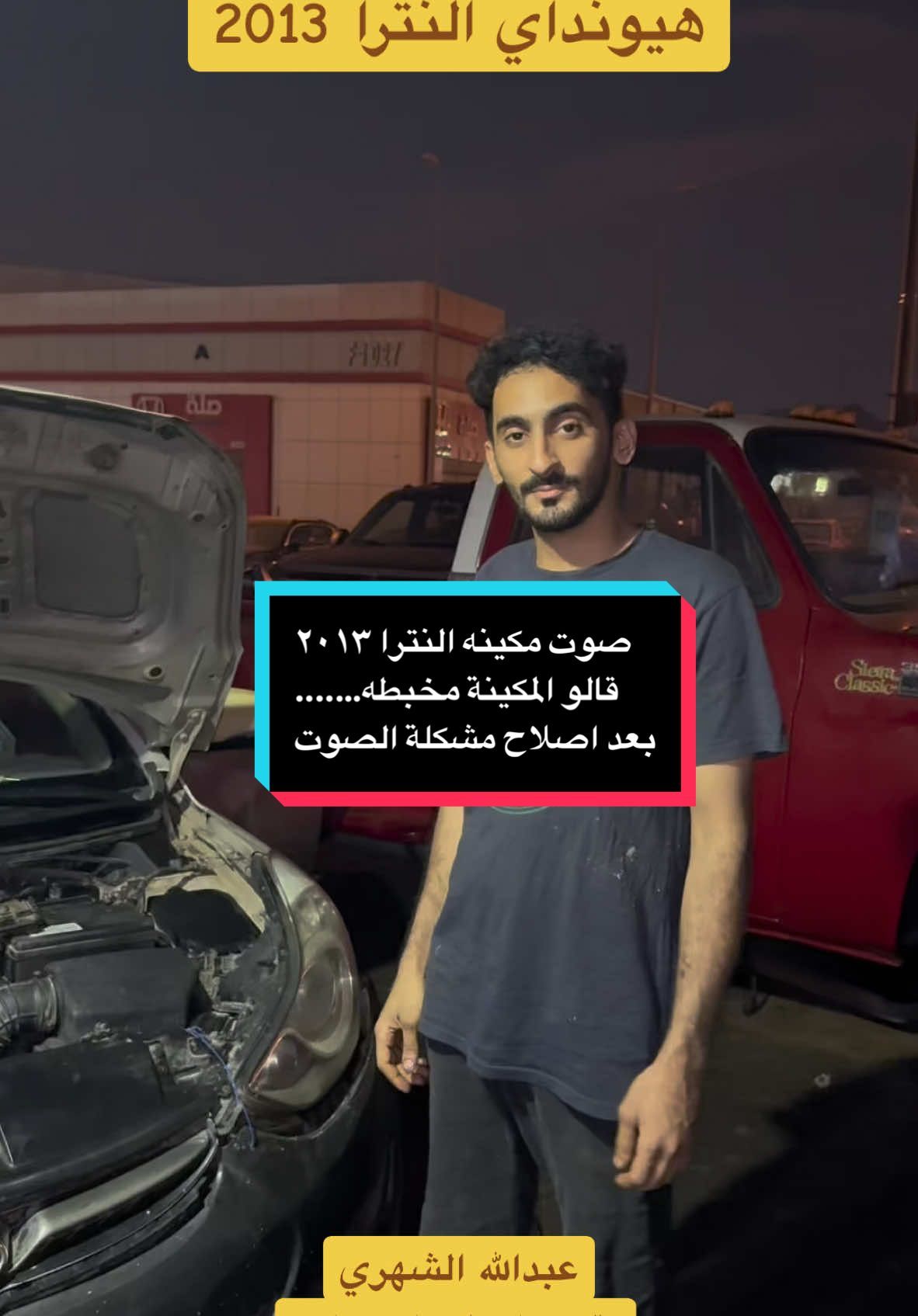 مكينة النترا قالو مخبطة 2 كراج باور فكاتور #صناعيه_عسفان  #النترا_تقفل_ملفك  #النترا  #هيونداي_النترا  #هاشتاقات_تيك_توك_العرب  #عبدالله_الشهري  #هاشتاق #ميكانيكي  #اكسبلورexplore  #اكسبلور  #صلوا_على_رسول_الله  #الحمدالله_علی_کل_حال❤  #السعودية  #اصلاح_سيارات  #الانتشار_السريع  #مكينة 