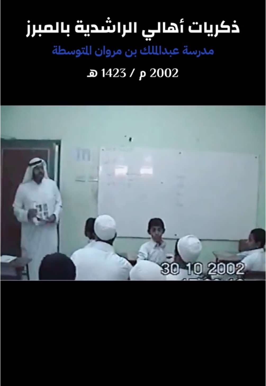 ذكريات أهالي الراشدية بالمبرز  مدرسة عبدالملك بن مروان المتوسطة عام 2002 م /1423 هـ🌴🎞️ شكر خاص للمعلم الفاضل /  فـاضل القطــان ♥️ #الاحساء  #المملكة_العربية_السعودية 