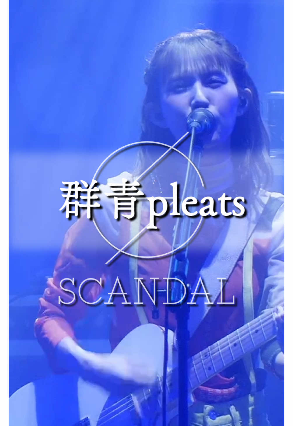 この調子で行こう🚶👗✨ - Let's keep it up - #SCANDAL #群青pleats #ライブ #live #NewMusic #ライブ映像 