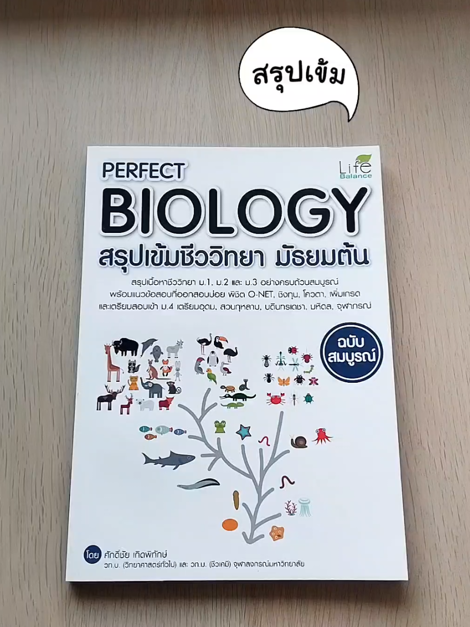 PERFECT BIOLOGY สรุปเข้มชีววิทยา มัธยมต้น ฉบับสมบูรณ์                    หนังสือ PERFECT BIOLOGY สรุปเข้มชีววิทยา มัธยมต้น ฉบับสมบูรณ์ เป็นหนังสือที่สรุปรวบรวมและเรียบเรียงเนื้อหาสำคัญในวิชาชีววิทยา มัธยมต้น พร้อมแนวข้อสอบที่ออกสอบบ่อยในทุกสนามสอบ และเฉลยอย่างละเอียด เพื่อให้ง่ายต่อการอ่าน และสามารถเข้าใจได้รวดเร็ว ในเล่มนำเสนอด้วยภาพสีสดใส Mind Map และตารางสรุป อีกทั้งยังครอบคลุมเนื้อหาตามหลักสูตรการศึกษา เพื่อเตรียมความพร้อมพิชิตข้อสอบ ชิงทุน, โควตา, เพิ่มคะแนนในชั้นเรียน และเตรียมสอบ ม.4 เข้าโรงเรียนดังทั่วประเทศในเล่มเดียวจบ #fyp #inspal #tiktokthailand #books #หนังสือเรียน #เตรียมสอบ  #ชีววิทยา #แบบฝึกหัดชีวะ  #ชีววิทยามต้น #แนะนําหนังสือ 