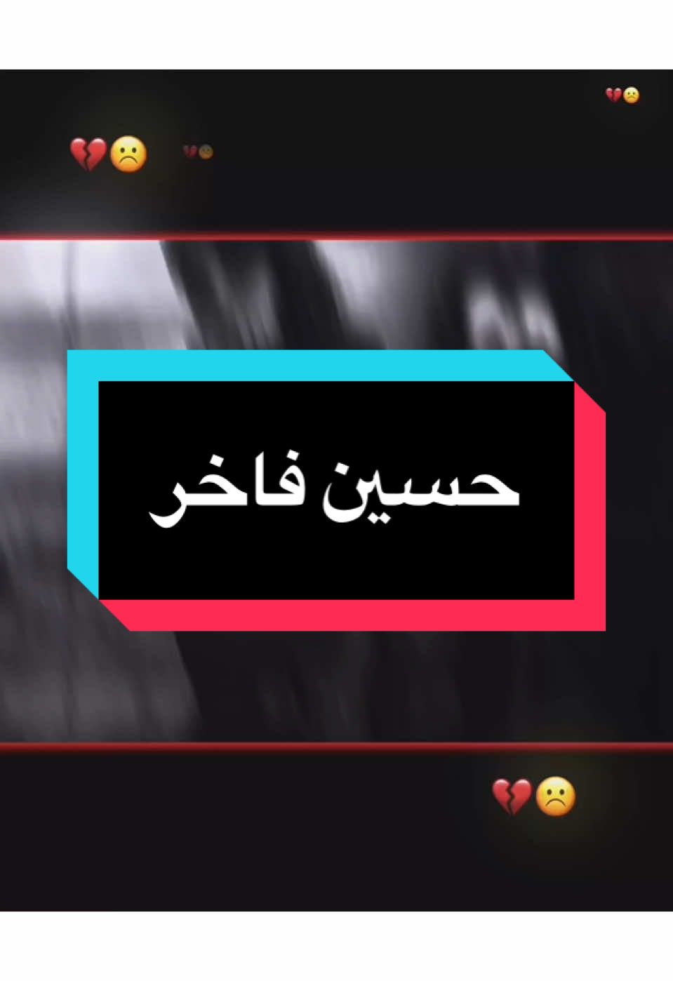 تعيل وياي واسمحلك 💔☹️ 
ً 
ً #حسين_فاخر #سعد_عوفي #المصمم_جكارهٍ🔥💔 #تصاميم_فيديوهات🎵🎤🎬 #كلان_اشباح_العراق_gav 