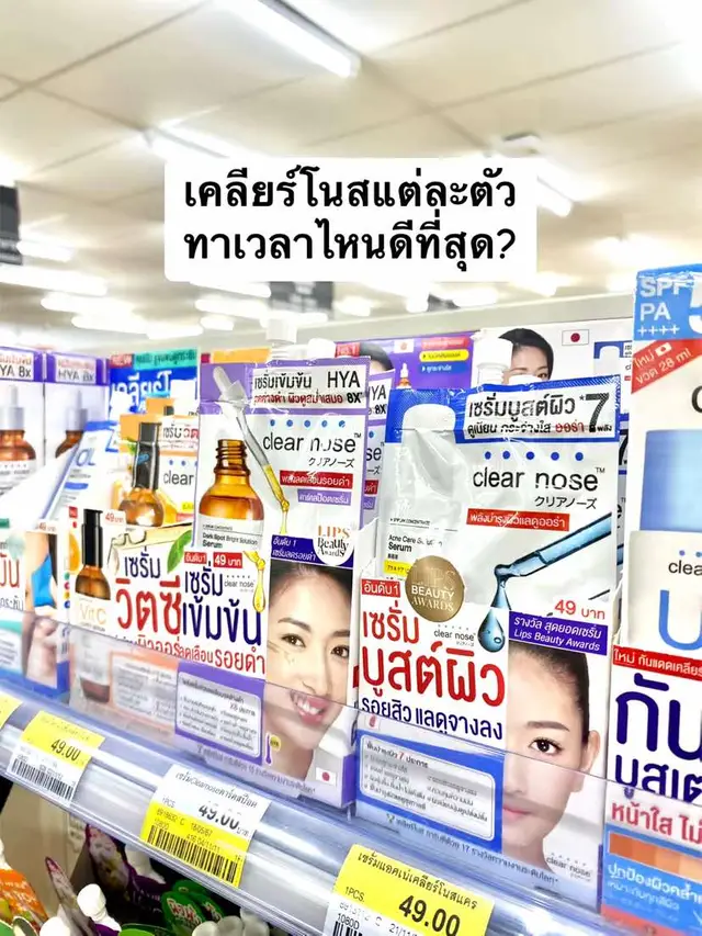 เคลียร์โนสแต่ละตัว ลงเวลาไหนดีสุด?🧐🧐 #สกินแคร์ #เคลียร์โนส #เรื่องผิว #เซรั่มเคลียร์โนส #tiktoklooks #skincareเซเว่น #clearnose #มอยส์เคลียร์โนส #tiktokuni #เคลียร์โนสซองม่วง #เคลียร์โนสซองชมพู #เคลียร์โนสซองฟ้า #กันแดดเคลียร์โนส #เจลแต้มสิวเคลียร์โนส #วิตซีเคลียร์โนส #อโลเวร่าเจลเคลียร์โนส 