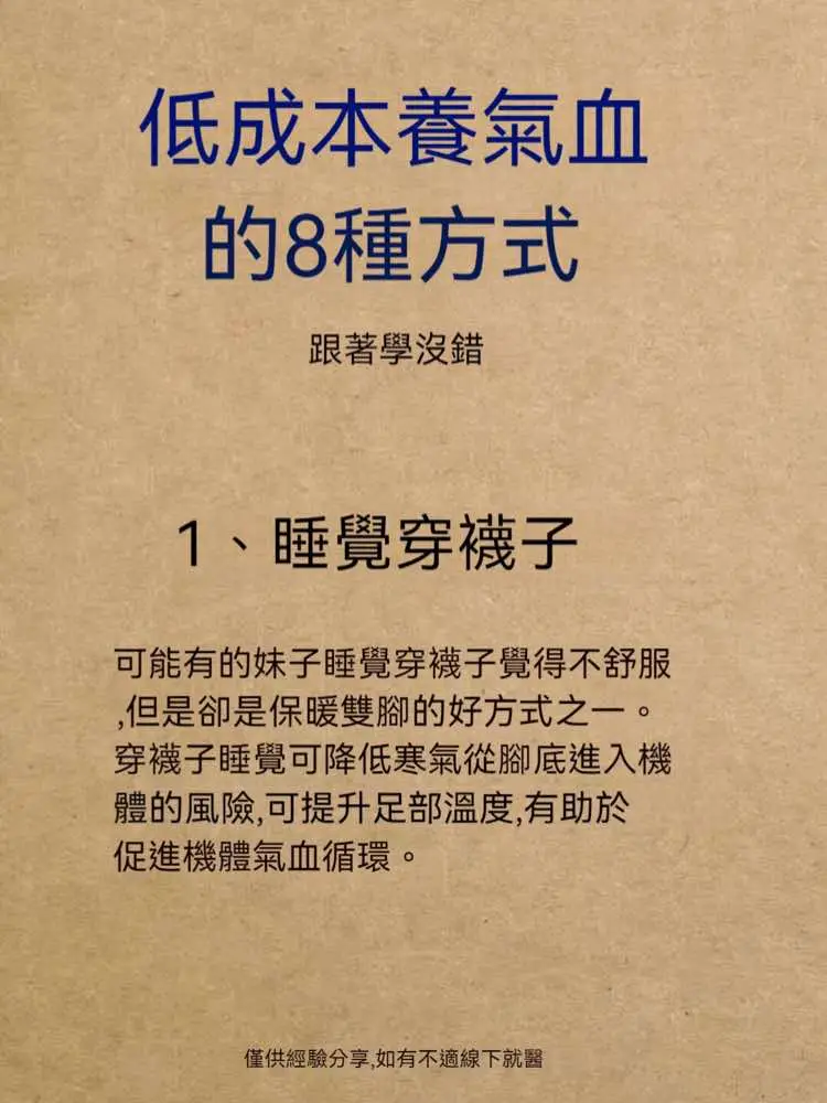 養氣血不用花很多，8個低成本經驗你知道幾個？ 堅持照做整個冬天都不覺得冷了 皮膚紅潤有氣色。 尤其是氣色不好 手脚冰涼，怕冷姨媽痛的女孩子。 好好愛護自己，從低成本養氣血開始吧！ 都是幾乎不花卻能融入生活的好習慣#補氣血#補氣血這麼吃#食療養生#健康養生#氣血不足#手脚冰涼#怕冷#養生日常#食養#健康養生#養顏#養生#健康生活