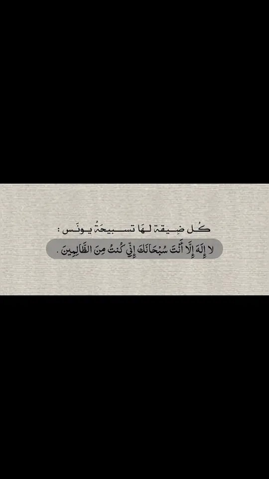 #لا_اله_الا_انت_سبحانك_اني_من_الظالمين #foryou #fupシ #اكسبلورexplore 