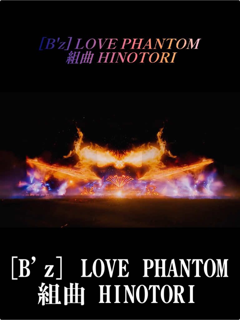#Bz#LOVEPHANTOM #組曲HINOTORI 