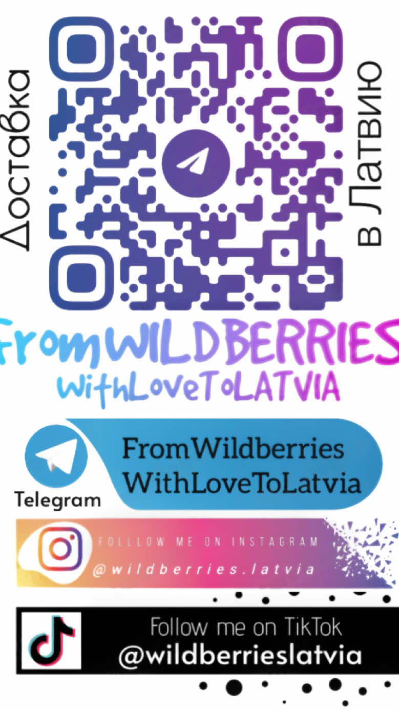 Оформляю заказ на WILDBERRIES с доставкой в Латвию🫐 🇱🇻Доставляем практически ЛЮБОЙ ТОВАР 📦 Для заказа 👉🏻 https://t.me/FromWildberriesWithLoveToLatvia #wildberrieslatvija #wildberrieslatvia 