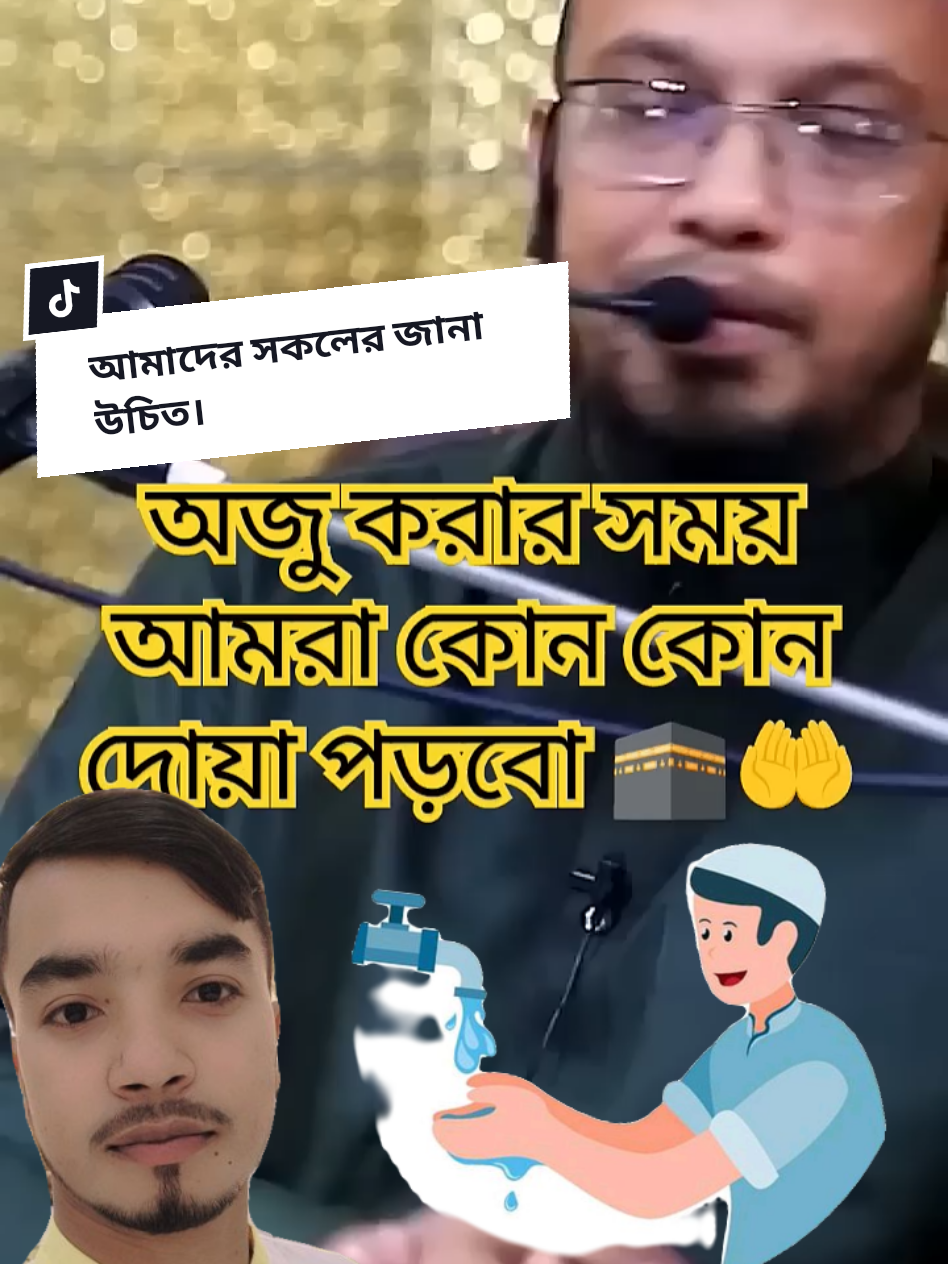 অজু করার দোয়া 💓। #ইসলামিক_ভিডিও_🤲🕋🤲 #ইসলামের_পথে_এসো😍 #ইসলামিকপরিবার #ইসলামিক_জীবন_আলোকিত_জীবন #ইসালমিক_ভিডিও_ভাইরাল_হচ্ছে_না😥🙏 #tiktok_bangladesh🇧🇩🇧🇩 