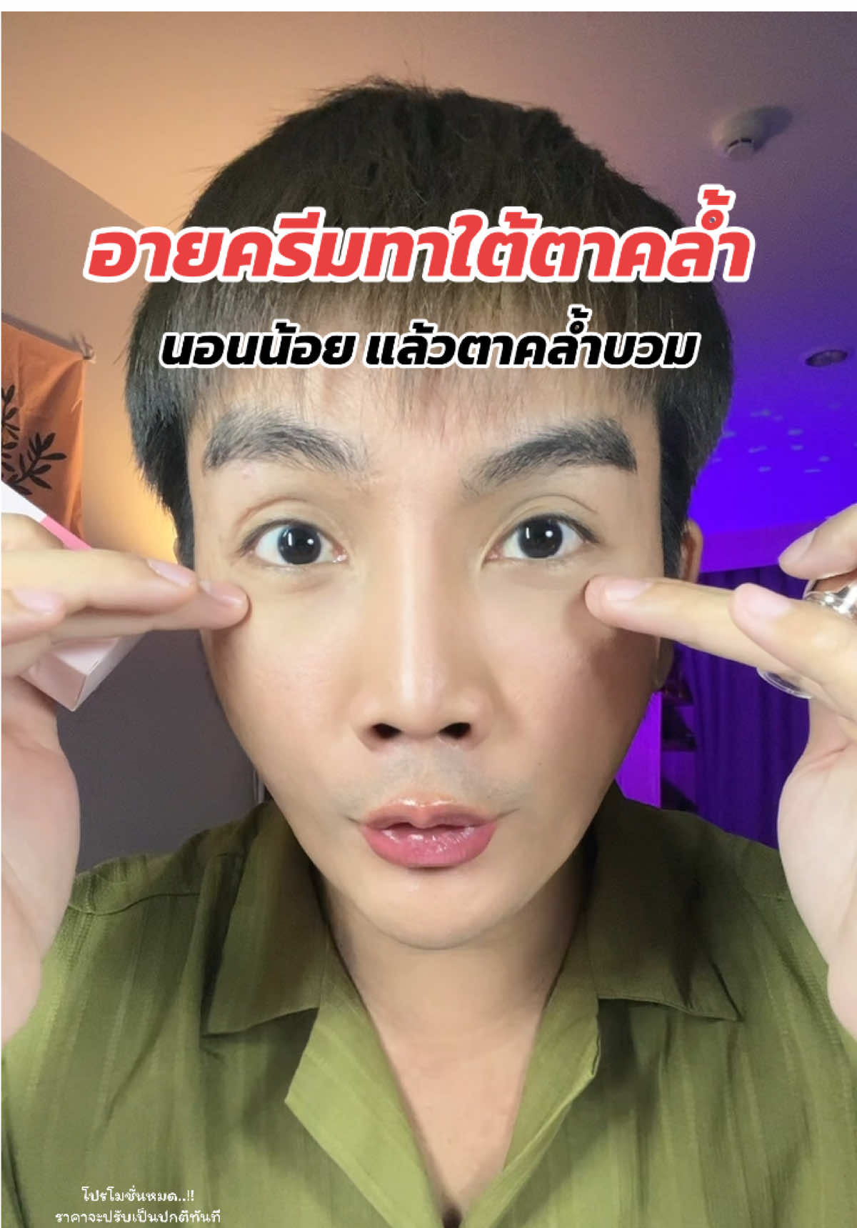 อายครีมทาใต้ตาคล้ำ นอนน้อย แล้วตาคล้ำบวม #เลอเนสอายครีม #อายครีมใต้ตา #อายครีม #ครีมบํารุงใต้ตา #ใต้ตาดํา #ใต้ตาคล้ํา #ใต้ตาคล้ําภูมิแพ้ #ใต้ตาบวม #ครีมทาใต้ตา  @🥞 Chaopan | เจ้าแพน  @🥞 Chaopan | เจ้าแพน  @🥞 Chaopan | เจ้าแพน 