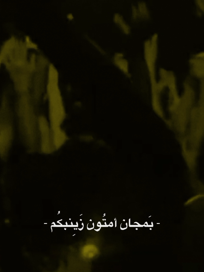 الجـزء 85 | يِواهسَ دَمعِ اخَذني ويِاك ،💔😔#سيد_فاقد#يواهس_دمعه_اخذني_وياك #سيد_فاقد_الموسوي #يااباعبدالله_الحسين  #اللهم_صل_على_محمد_وآل_محمد     #ياعلي #ياأمير_المؤمنين       #ياحسين  #ياعباس #كريلاء #ياصاحب_الزمان #المقتل #ياصاحب_الزمان_ادركنا    #قصائد #ياحسين #ياعلي #ياأمير_المؤمنين   #الأمام_الحسين_عليه_السلام #بعيوني_وجودك_الدنيه_كلهة_حسين #شور  #اللهم_لك_الحمد_ولك_الشكر  #لقطة_فائقة_الثبات  #اللهم_عجل_لوليك_الفرج #اللهم_صل_على_محمد_وآل_محمد #fyppppppppppppppppppppppp #foryou #fyp   #الشعب_الصيني_ماله_حل😂😂 #اللهم_لك_الحمد_ولك_الشكر 