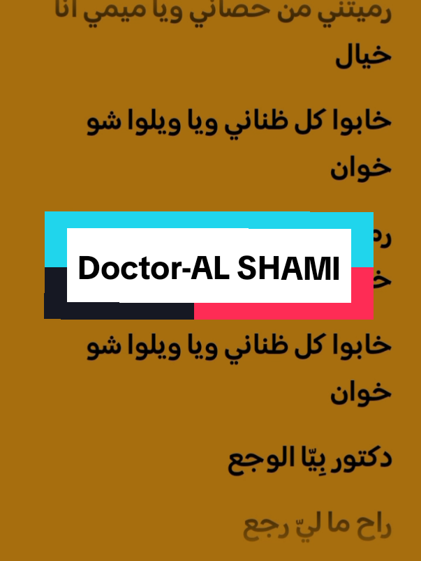 Doctors 💫 alshami lyrics... @Al shami - الشامي  #الشعب_الصيني_ماله_حل😂😂 #fyp #foryoupage #explorepage #explore #🇱🇧 #spotifylyrics709 #song #music #Spotify  #spotifylyrics #lyrics #alshami #alshami_music #الشامي #Doctor #دكتور 