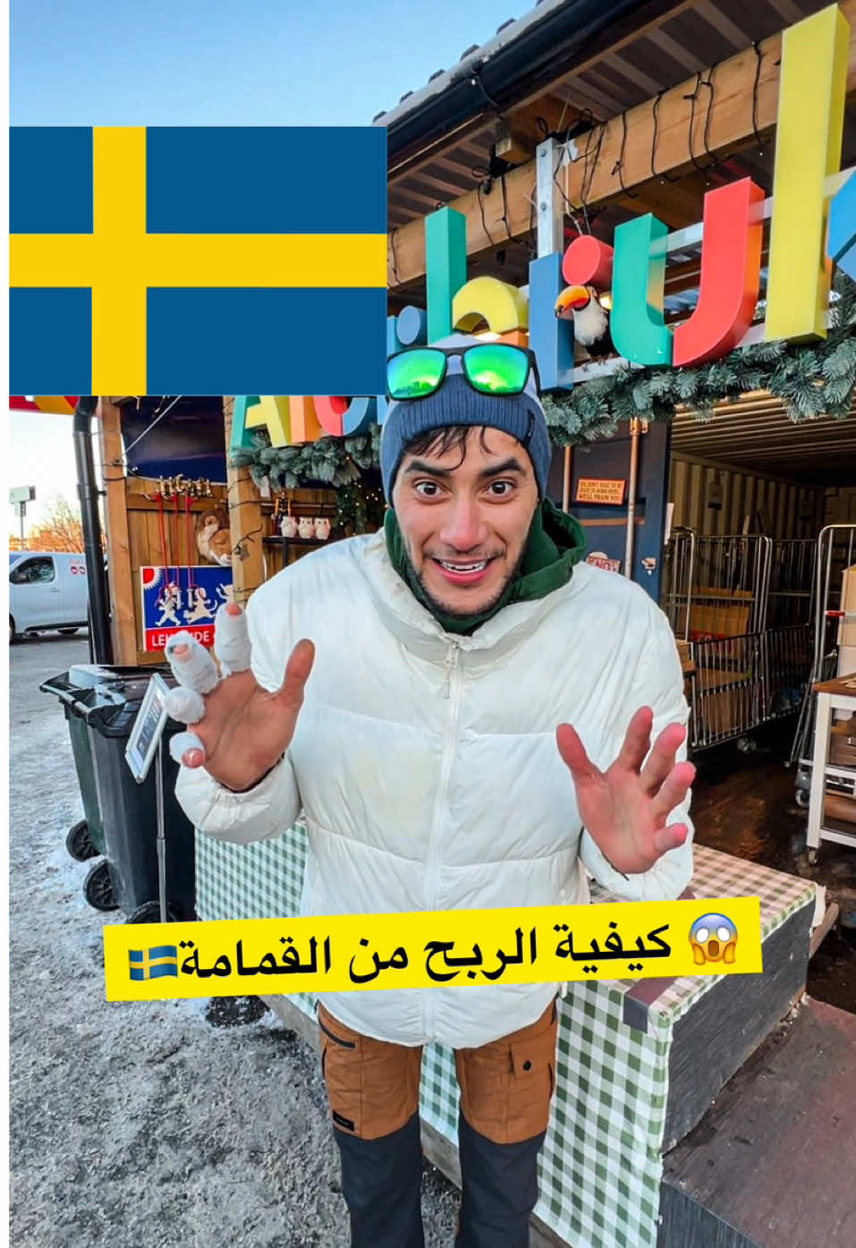 كل شيء باطل فير أتزوج برك في السويد 🇸🇪😱  #algerie #finland #sweden 