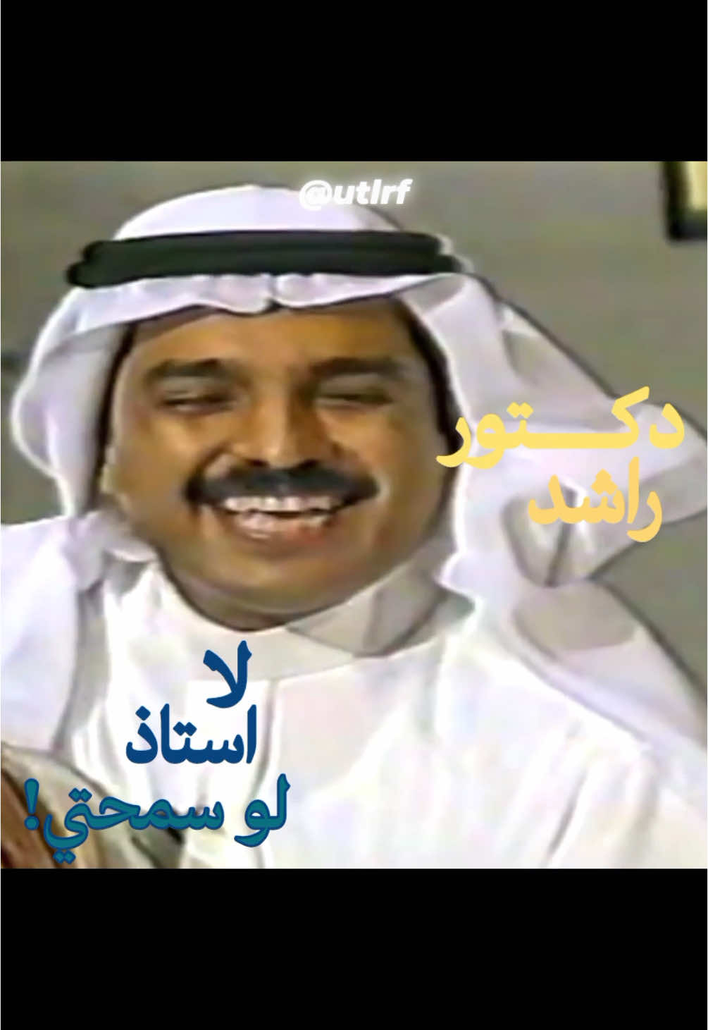 دكتور ولا استاذ؟ #راشد_الماجد #fyp 