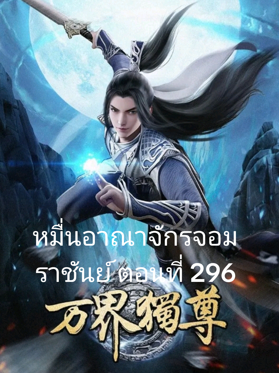 หมื่นอาณาจักรจอมราชันย์ ตอนที่ 296 ซับไทยอัตโนมัติ#อย่าปิดการมองเห็น #ขึ้นฟีดเถอะ #อนิเมะ 