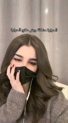 معلومات طبية ايش علاج الحرارة  #معلومات_طبية #معلومات #طبيب #علاج #حرارة #بنات #الشعب_الصيني_ماله_حل😂😂 #fyp #fyppppppppppppppppppppppp 