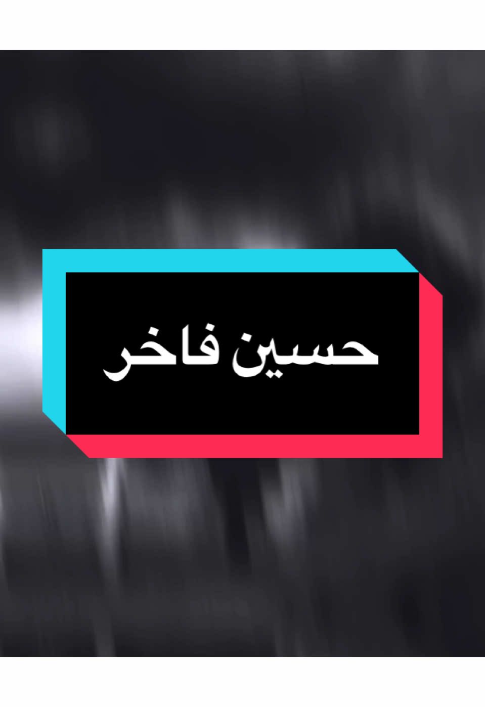 احنا جنه ثنين ثالثنه الوفه 💔🥺 
ً 
ً #حسين_فاخر #سعد_عوفي #حزين #جكاره_الحزين #المصمم_جكارهٍ🔥💔 #تصميم_فيديوهات🎶🎤🎬 #كلان_اشباح_العراق_gav 