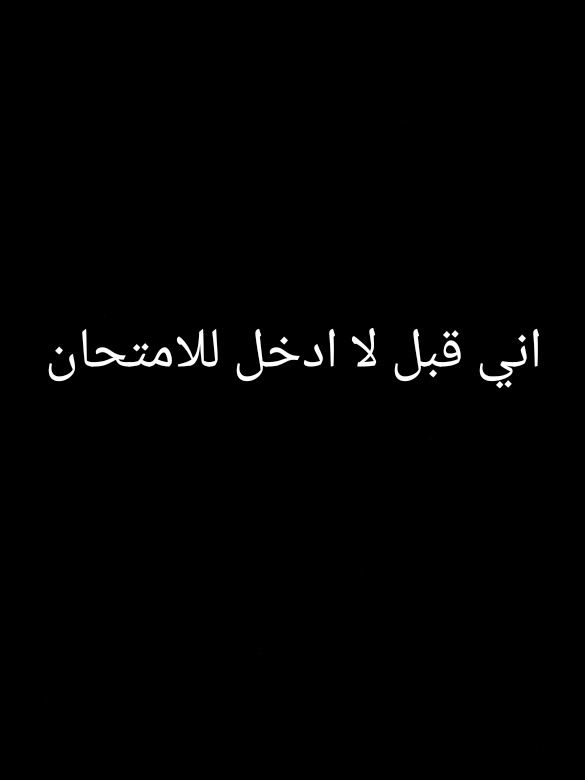 اني قبل لا ادخل للامتحان :  #fyp #foryou #foryoupage  #ضحك #ميمز #😂😂😂 #😂 #اكسبلور @𝓳 