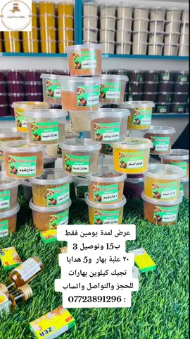 كيلوين بهارت 20 علبه كل علبه 100 (غرام)  مع 5 هدايه (2) من المنكهات و(3) علب ماجي  كل هاذ بسعر 15 والتوصيل 3   كركم اصفر 🍃 بهارات دولمه🍃بهارات دجاج 🍃بهارات مندي 🍃 بهارات قيمه🍃 بهارات برياني🍃بهارات كبسه🍃لمندوزي 🍃 بهارات كبه🍃سبع بهارات 🍃ثوم مطحون 🍃كزبره عدله🍃بهارات تشريب🍃بهارات تبسي🍃نومي بصره مطحونه🍃صوده🍃بهارات كاري 🍃بيتزا🍃بهارت كص🍃سماك 🍃#ترند #بهارات #الشعب_الصيني_ماله_حل😂😂 