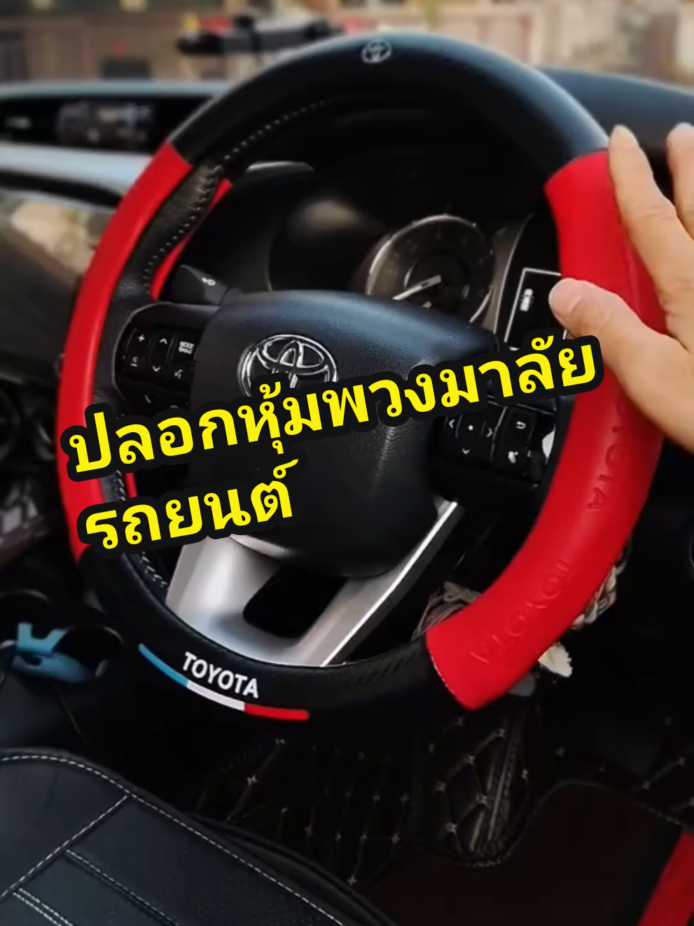 ปลอกหุ้มพวงมาลัยรถยนต์ทำจากหนังคาร์บอนไฟเบอร์ ยังมีสีสันที่สวยงามใส่แล้วกระชับจับถนัดไม่ลื่นมือ ช่วยปกป้องพวงมาลัยรถยนต์ของเราให้สวยงามและใหม่อยู่เสมอ#ใช้ดีบอกต่อ #สินค้าเกี่ยวกับรถยนต์ #หุ้มพวงมาลัยรถยนต์ #ปลอกหุ้มพวงมาลัยรถยนต์ #ปลอกหุ้มพวงมาลัย 