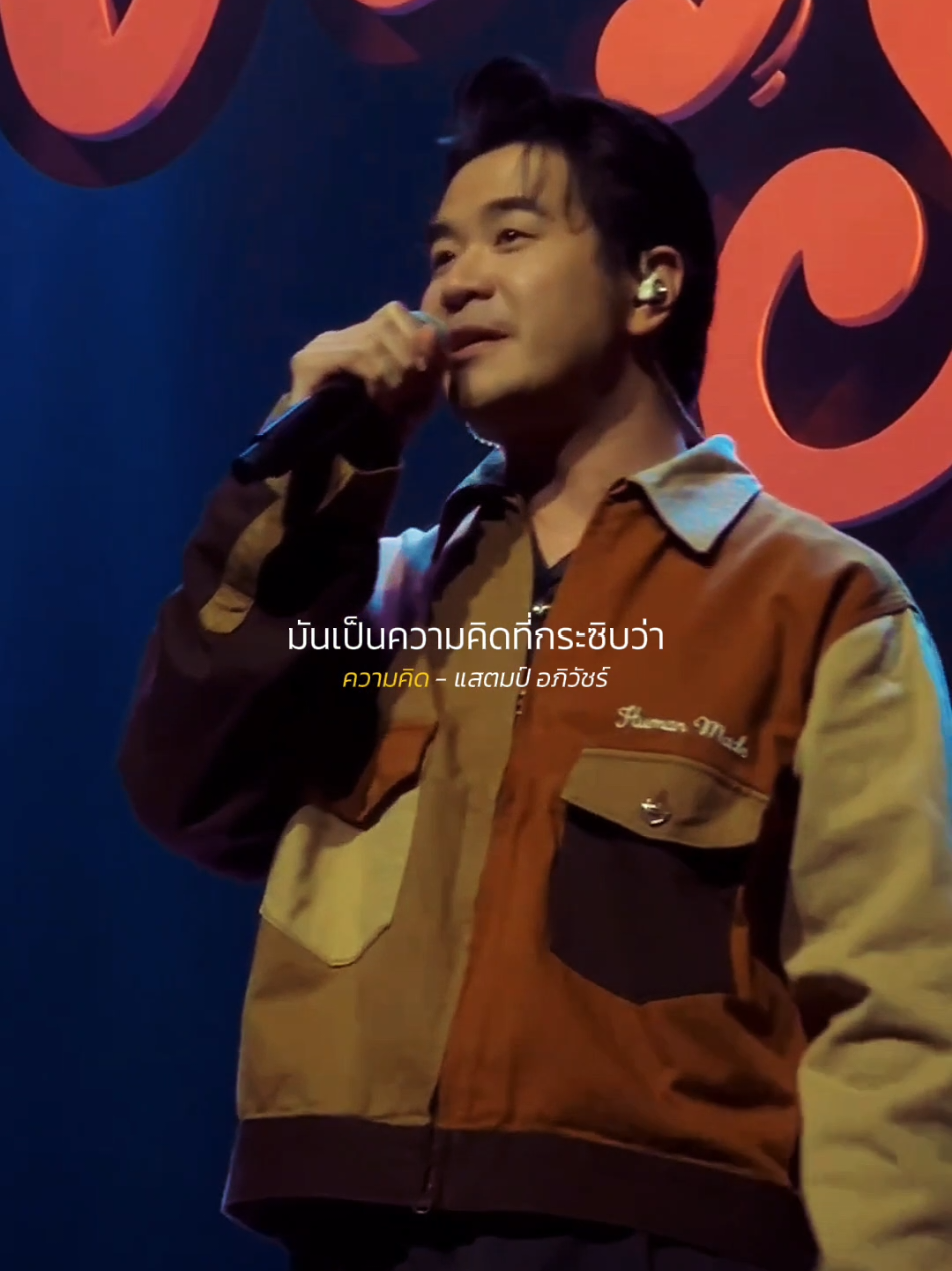 ความคิด - แสตมป์ อภิวัชร์ Cr.​ Saruta Ta #แสตมป์อภิวัชร์ #รับโปรโมทเพลง #Influencer_music 