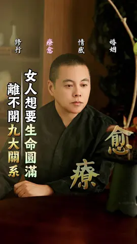 女人想要生命圓滿，離不開九大關係#情感 #女人 #人生感悟 #生命 #心理學 #關係