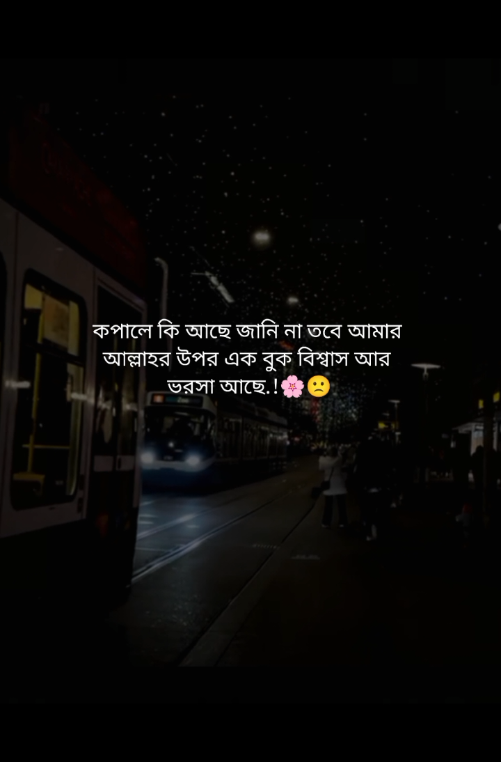 কপালে কি আছে জানি না তবে আমার আল্লাহর উপর এক বুক বিশ্বাস আর ভরসা আছে.!🌸🙁#foryou #fyp #fyp #fyp #alamin74 #সবাই_একটু_সাপোর্ট_করবেন_প্লিজ 